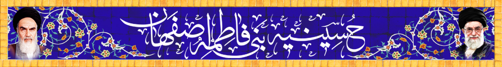 حسینیه بنی فاطمه اصفهان